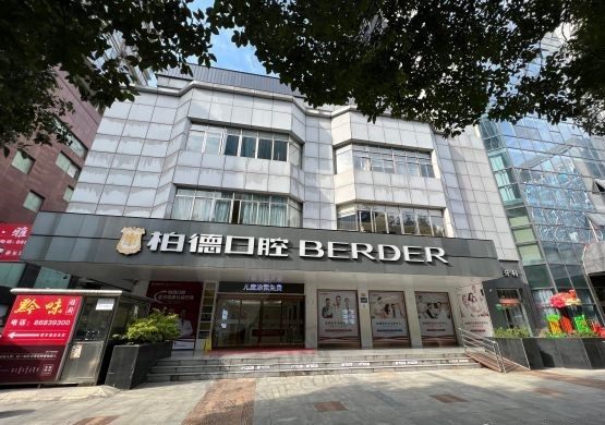 2024贵阳柏德口腔医院收费标准来了,洗牙+拔牙+种植牙价格便宜
