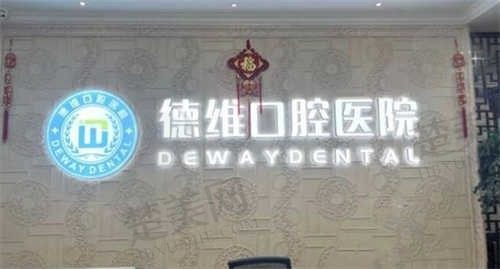 绍兴柯桥区看牙要多少钱?点击了解2024浙江绍兴柯桥德维口腔医院价格表
