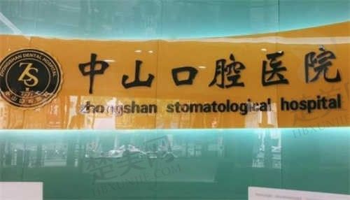江西九江中山口腔医院2024价格表公布:全瓷冠2800元起,还有拔牙、种植牙、牙齿矫正等项目价格