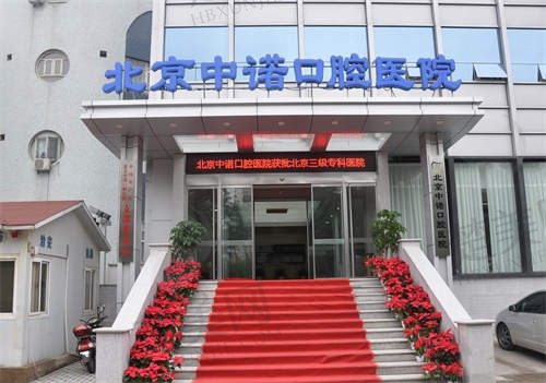 北京中诺口腔怎么样?非常棒!带你一键解锁医院实力/医生技术/项目价格等热门关注点!