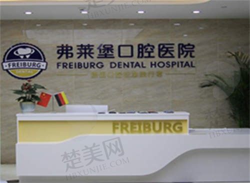 南京弗莱堡口腔医院怎么样?很不错!从医院实力/医生团队/项目价格等方面来看直呼太棒了!