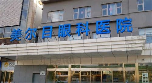 北京美尔目眼科医院地址在哪?美尔目眼科营业时间|电话|预约方式等一键全了解