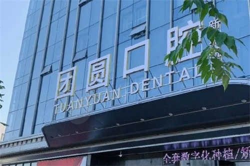 西安团圆口腔医院24小时牙科免费咨询电话公开,附医院地址、来院路线等信息