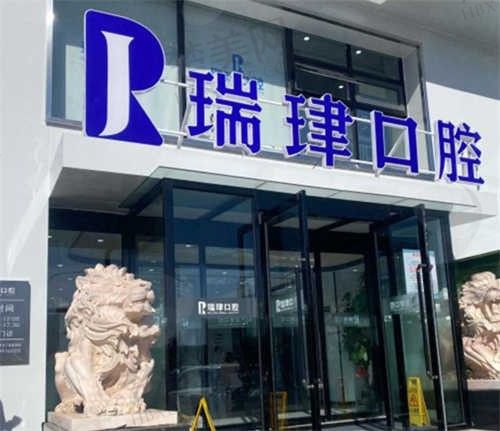 天津瑞珒口腔种植牙价格怎么样?费用透明公开!具体种植牙诊疗手术过程汇总如下!