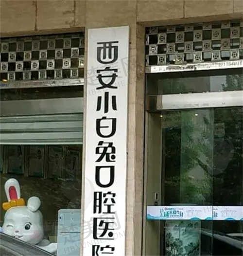 西安小白兔口腔医院怎么预约?点击查询分院地址|联系方式等信息