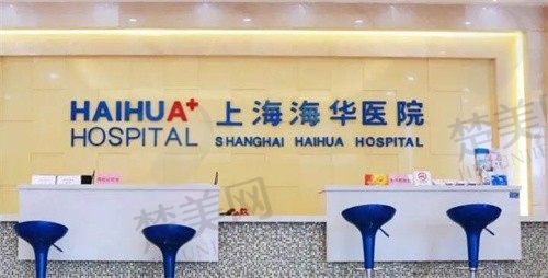 上海海华医疗美容医院