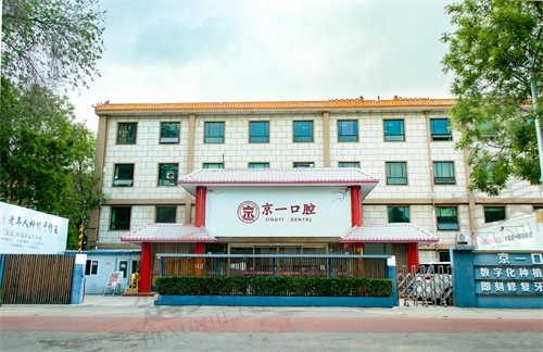 北京京一口腔医院