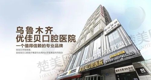 乌鲁木齐优佳贝口腔医院好不好?附上价格地址和交通线