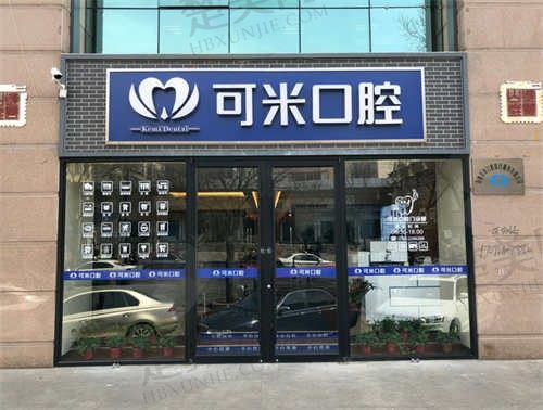 承德可米口腔门诊部(翠桥店)