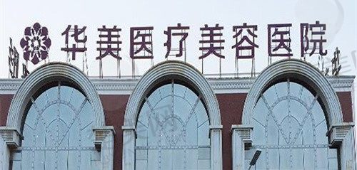 河南洛阳华美医疗美容医院