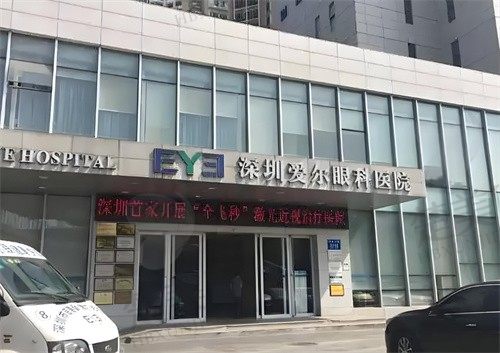 深圳爱尔眼科医院