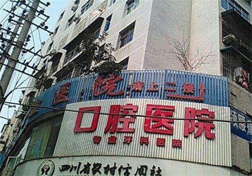 巴中华医口腔医院怎么样？正规靠谱老牌子种植牙价格、医生团队实力全解析