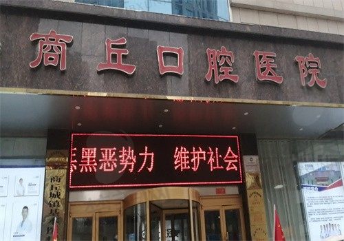 河南商丘口腔医院