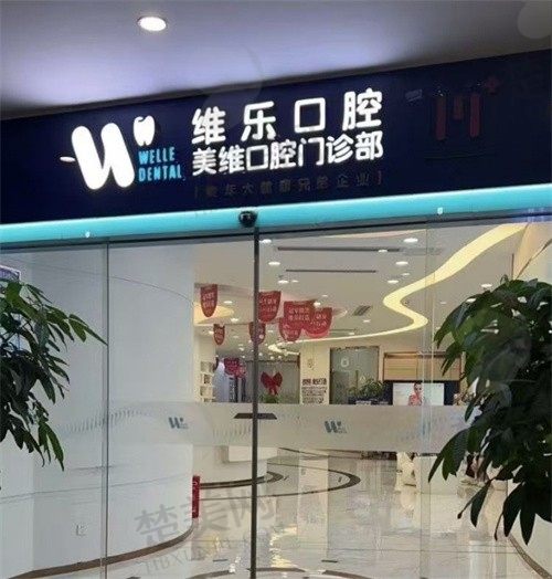 福州维乐口腔（中亭街总店）