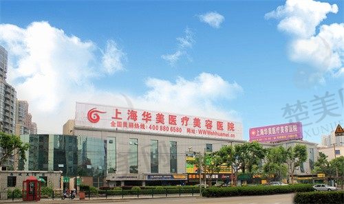 上海华美医疗美容医院是正规医院吗？是正规医院，给出价格表