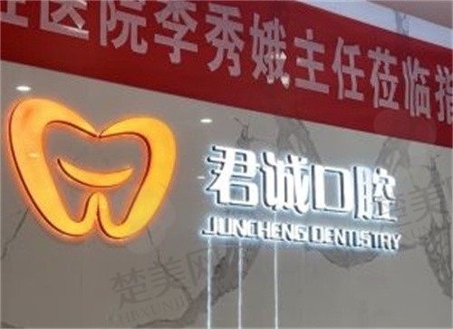    天津南开君诚口腔门诊部怎么样？价格/服务/口碑全方位解析