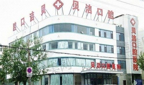   邯郸贝洁口腔医院营业时间公布，患者评价好，不易踩雷