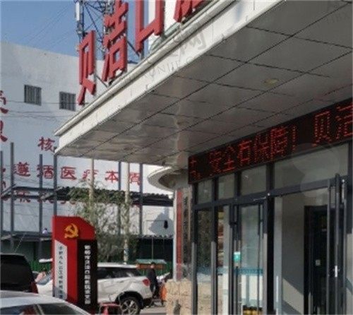  邯郸贝洁口腔医院收费标准公布，价格透明合理，不存在隐形消费