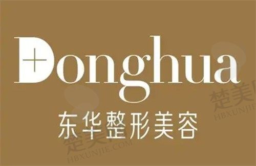  温州东华整形医院正规吗？是正规整形医院，患者评价不错