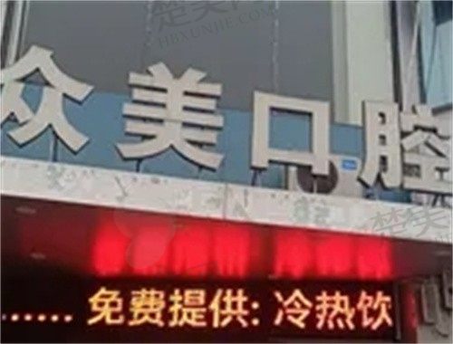   无锡众美口腔门诊部补牙多少钱？价格透明服务优质，让您安心就医