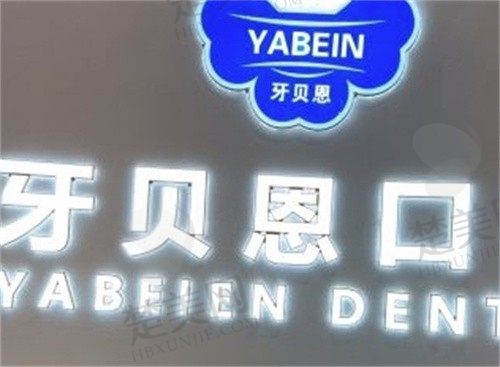 温州泰顺牙贝恩口腔门诊部地址电话是多少?医院口碑好,一起来看