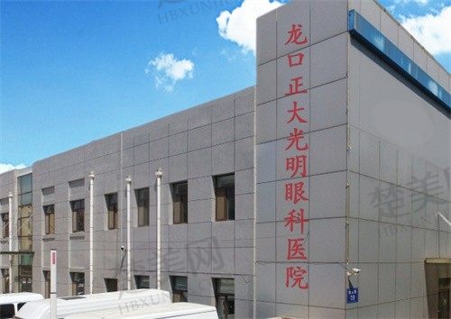 龙口正大光明眼科医院营业时间分享,还有项目价格表及医院预约方式