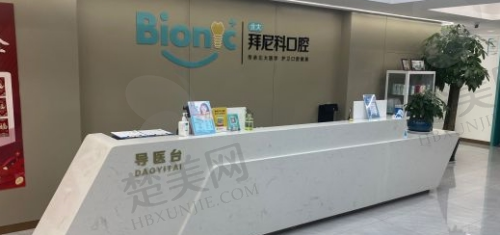 烟台拜尼科口腔门诊部怎么样？收费贵吗？地址/电话/口碑全知道