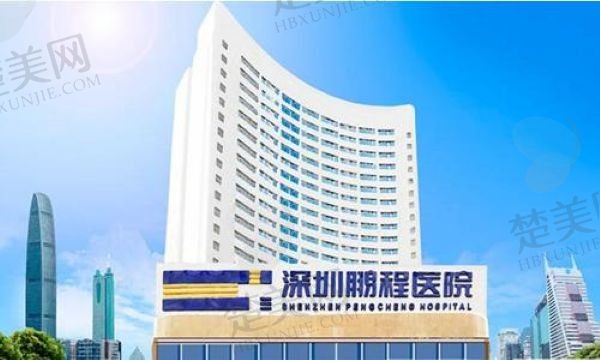 鹏程祛疤效果好吗?深圳鹏程医院治疗疤痕成效显著顾客口碑好性价比高