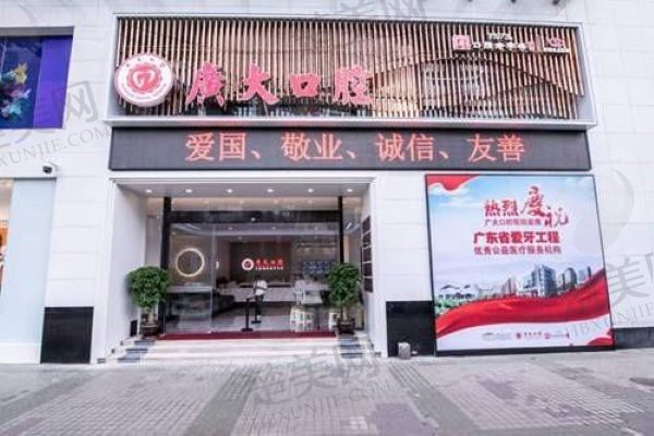 广州广大口腔门诊部
