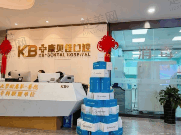 康贝佳拔牙需要多少钱?智齿300元起普通拔牙200元起