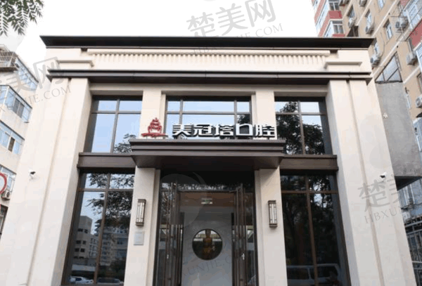 北京美冠塔口腔门诊部