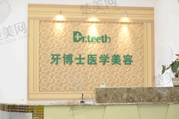 青岛牙博士口腔医院有几家店?共4家分院覆盖市北/城阳/李沧/即墨区