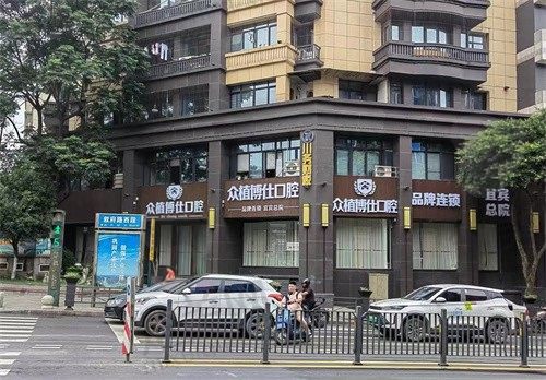 宜宾众植博仕口腔诊所好不好?好,附上地址电话和交通