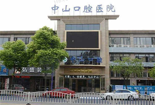 江西九江中山口腔医院