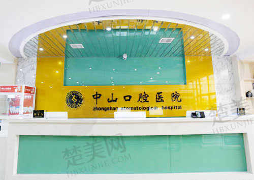 江西九江中山口腔医院