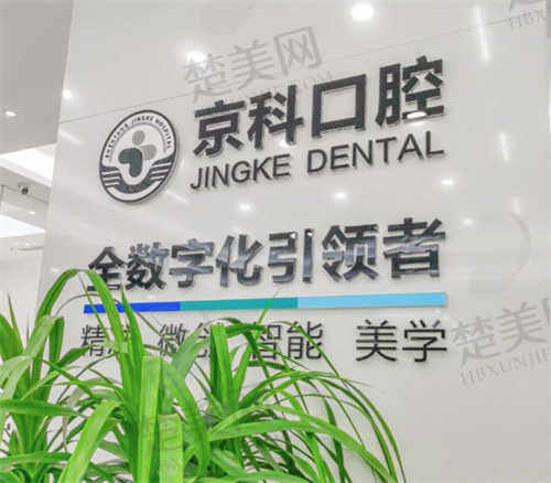 沈阳京科口腔医院怎么样