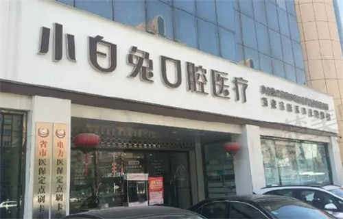 西安小白兔口腔医院