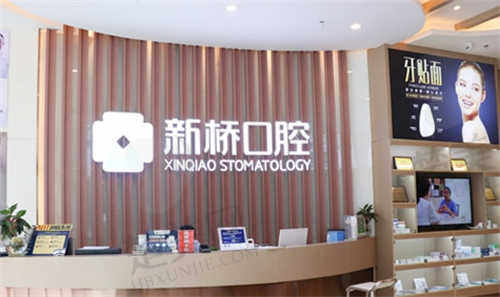 成都新桥口腔医院