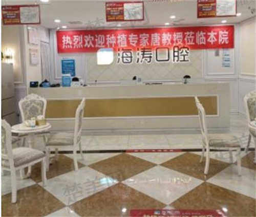 西安海涛口腔医院预约攻略