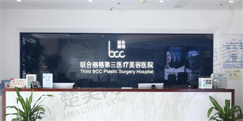 天津联合丽格第三医疗美容医院怎么样？
