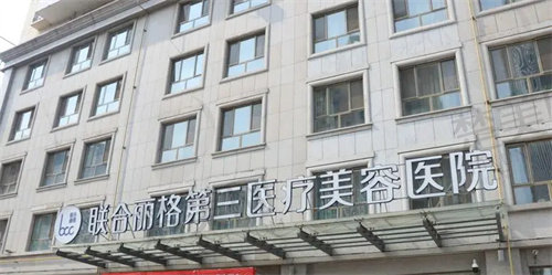 v天津联合丽格第三医疗美容医院地址