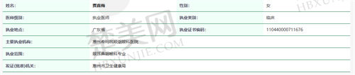 惠州希玛林顺潮眼科医院贾喜梅医生注册信息