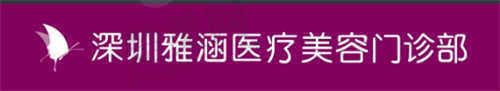 深圳雅涵医疗美容门诊部