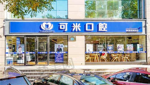 承德可米口腔门诊部(翠桥店)