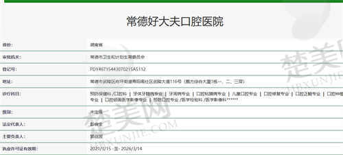 湖南常德好大夫口腔医院资质