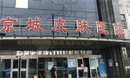 北京京城皮肤医院开展科室.jpg