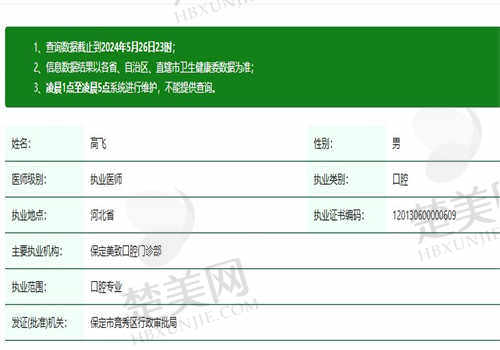 保定美致口腔门诊部高飞医生资质正规
