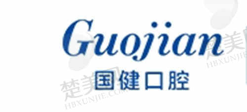 长春国健口腔医院宋明俊院长正规资质