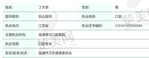 南通摩尔口腔医院丁天慈医生怎么样