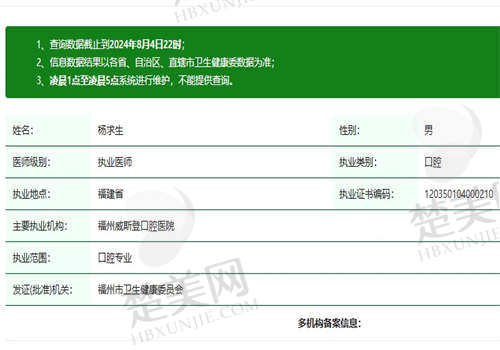 福建福州威斯登齿科杨求生医生正规资质